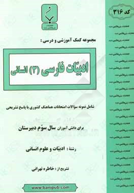 مجموعه كمك آموزشي و درسي ادبيات فارسي (۳) انساني