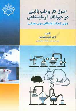 اصول كار و طب باليني در حيوانات آزمايشگاهي (موش كوچك آزمايشگاهي، موش صحرايي)
