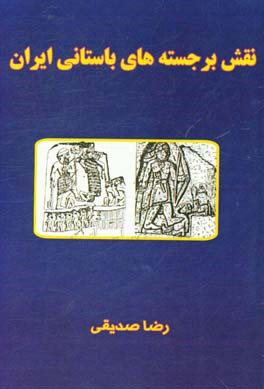 نقش برجسته هاي باستاني ايران