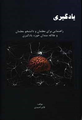 يادگيري : راهنمايي براي معلمان و دانشجو معلمان و علاقه مندان حوزه يادگيري