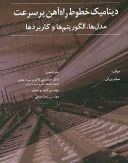 ديناميك خطوط راه آهن پرسرعت : مدل ها، الگوريتم ها و كاربردها