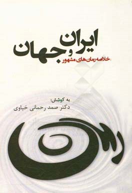 خلاصه رمان هاي مشهور ايران و جهان