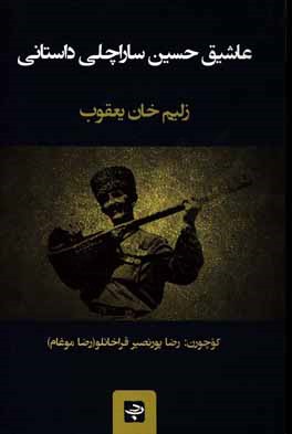 عاشيق حسين ساراچلي داستاني (رمان)
