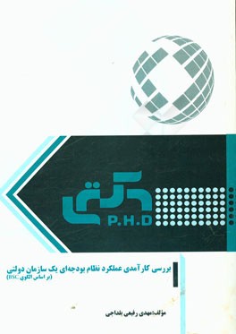 بررسي كارآمدي عملكرد نظام بودجه اي يك سازمان دولتي (بر اساس الگوي BSC)