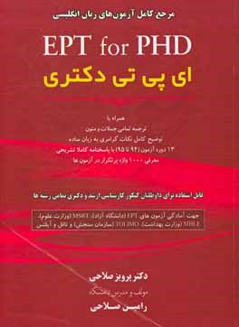 ‏‫EPT for PHD اي پي تي دكتري‬‬ : مرجع كامل آزمون  هاي زبان انگليسي