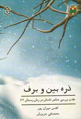 ذره بين و برف : ‏‫نقدر و بررسي عناصر داستان در رمان زمستان ۶۲‬