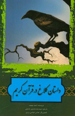 كتاب حاضر ترجمه بخشي از كتاب«قصص الحيوان في القرآن» تاليف احمد بهجت است.كتاب حاضر ترجمه بخشي از كتاب«قصص الحيوان في القرآن» تاليف احمد بهجت است.