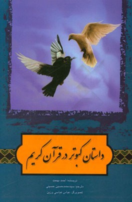 ‏‫كتاب حاضر ترجمه بخشي از كتاب«قصص الحيوان في القرآن» تاليف احمد بهجت است.‬‏‫كتاب حاضر ترجمه بخشي از كتاب«قصص الحيوان في القرآن» تاليف احمد بهجت است.‬