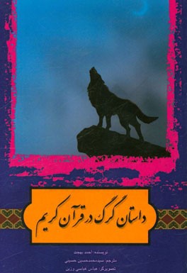 كتاب حاضر ترجمه بخشي از كتاب«قصص الحيوان في القرآن» تاليف احمد بهجت است.كتاب حاضر ترجمه بخشي از كتاب«قصص الحيوان في القرآن» تاليف احمد بهجت است.