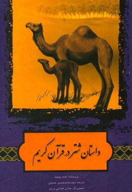 كتاب حاضر ترجمه بخشي از كتاب«قصص الحيوان في القرآن» تاليف احمد بهجت است.كتاب حاضر ترجمه بخشي از كتاب«قصص الحيوان في القرآن» تاليف احمد بهجت است.