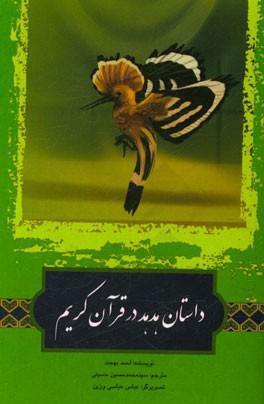 كتاب حاضر ترجمه بخشي از كتاب "قصص الحيوان في القرآن" تاليف احمد بهجت است.كتاب حاضر ترجمه بخشي از كتاب "قصص الحيوان في القرآن" تاليف احمد بهجت است.