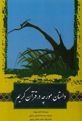 كتاب حاضر ترجمه بخشي از كتاب«قصص الحيوان في القرآن» تاليف احمد بهجت است.كتاب حاضر ترجمه بخشي از كتاب«قصص الحيوان في القرآن» تاليف احمد بهجت است.