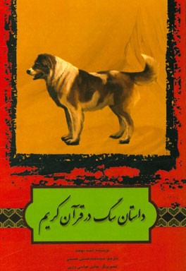 كتاب حاضر ترجمه بخشي از كتاب«قصص الحيوان في القرآن» تاليف احمد بهجت است.كتاب حاضر ترجمه بخشي از كتاب«قصص الحيوان في القرآن» تاليف احمد بهجت است.