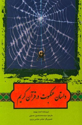 ‏‫كتاب حاضر ترجمه بخشي از كتاب "قصص الحيوان في القرآن" است.‮‬‏‫كتاب حاضر ترجمه بخشي از كتاب "قصص الحيوان في القرآن" است.‮‬