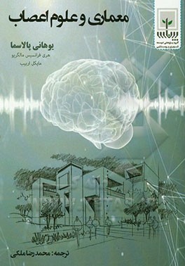 ‏‫معماري و علوم اعصاب‮‬