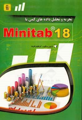 ‏‫تجزيه و تحليل داده هاي كمي با Minitab 17‬