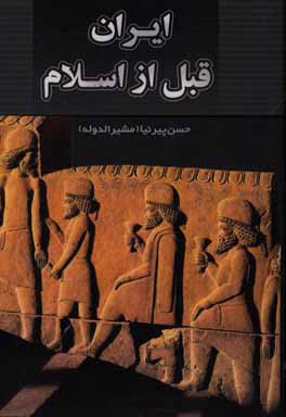 تاريخ ايران (قبل از اسلام)