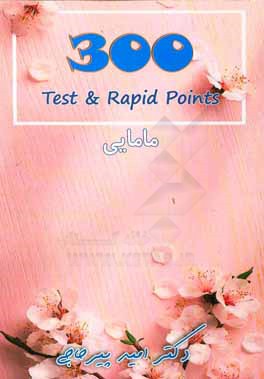 ‏‫300‭ test and rapid points‬‬: مامايي