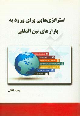 استراتژي هايي براي ورود به بازار هاي بين المللي