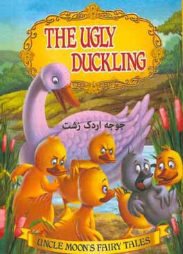 ‏‫The ugly duckling‬ : جوجه اردك زشت( داستان هاي كوتاه)
