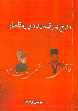 مدح در قصايد عصر قاجار