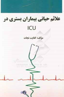 علائم حياتي بيماران بستري در ICU