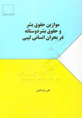 موازين حقوق بشر و حقوق بشردوستانه در بحران انساني ليبي