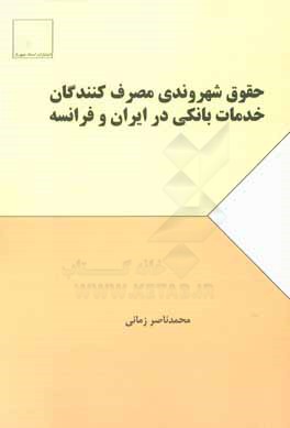 حقوق شهروندي مصرف كنندگان خدمات بانكي در ايران و فرانسه