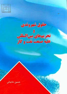 حقوق شهروندي ناشي از وضع تحريم هاي بين المللي عليه صنعت نفت و گاز جمهوري اسلامي ايران