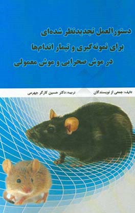 دستورالعمل تجديدنظرشده اي براي نمونه گيري و تيمار اندام ها در موش صحرايي و موش معمولي