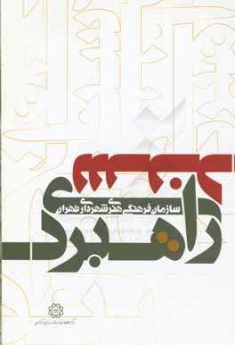 سند راهبردي سازمان فرهنگي هنري شهرداري تهران