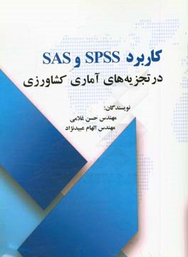 ‏‫كاربرد SPSS و SAS در تجزيه هاي آماري كشاورزي با مروري بر نرم افزار Excel‏‬