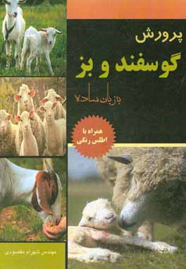 پرورش گوسفند و بز به زبان ساده (همراه با اطلس رنگي)