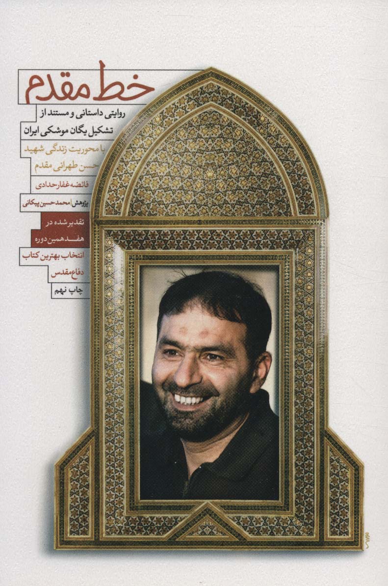 ‏‫خط مقدم‮‬‏‫: روايت داستاني و مستند از تشكيل يگان موشكي ايران با محوريت زندگي شهيد حسن طهراني مقدم‮‬‬