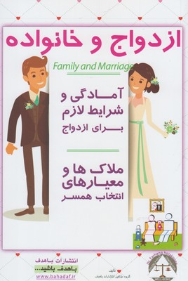 ازدواج و خانواده : (معيارهاي انتخاب همسر - آمادگي و شرايط لازم براي ازدواج)