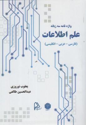 واژه  نامه سه زبانه علم اطلاعات (فارسي- عربي- انگليسي)