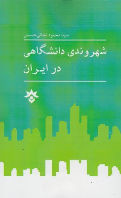 شهروندي دانشگاهي در ايران