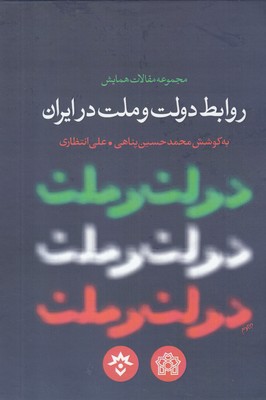 مجموعه مقالات همايش روابط دولت و ملت در ايران