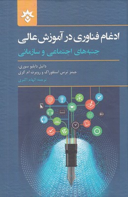 ادغام فناوري در آموزش عالي: جنبه هاي اجتماعي و سازماني