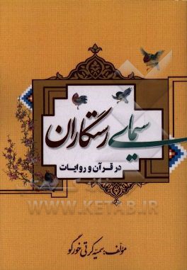 سيماي رستگاري در قرآن و روايات