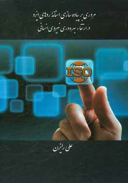 مروري بر پياده سازي استانداردهاي ايزو در ارتقاء بهره وري نيروي انساني