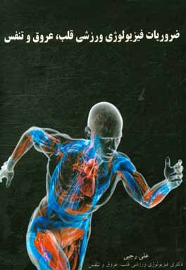 ضروريات فيزيولوژي ورزشي قلب، عروق و تنفس