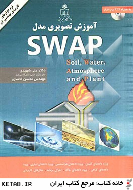 ‏‫آموزش تصويري مدل SWAP؛ Soil, Water, Atmosphere and Plant