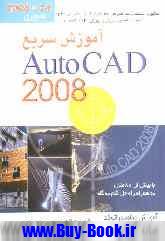 آموزش سريع AutoCad 2008 با بيش از هشتاد مثال به همراه راه حل گام به گام