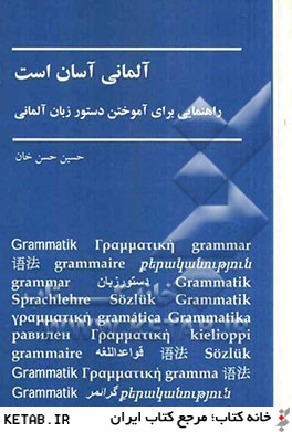 آلماني آسان است: راهنمايي براي آموختن دستور زبان آلماني