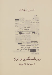 روزنامه نگاري در ايران (مرداد ۱۳۵۶ - تير ۱۳۸۴) : از رسالت تا حرفه
