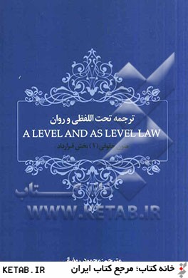 ترجمه تحت اللفظي و روان A level and as level law: متون حقوقي (1) بخش قراردادها