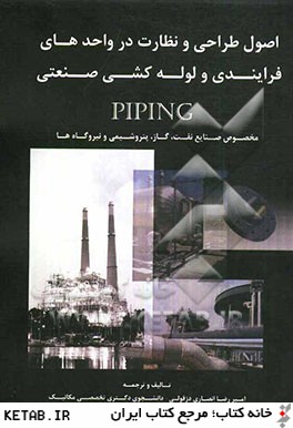 اصول طراحي و نظارت در واحد هاي فرايندي و لوله كشي صنعتي (Piping) مخصوص صنايع نفت، گاز، پتروشيمي و نيروگاه ها