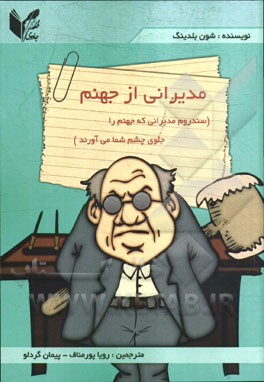 مديراني از جهنم (سندرم مديراني كه جهنم را جلوي چشم شما مي آورند)