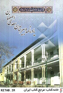 يادنامه دبيرستان سعدي اصفهان: نگاهي به تاريخچه ي دبيرستان سعدي، ندگي و خاطرات معلمان و دانش آموختگان